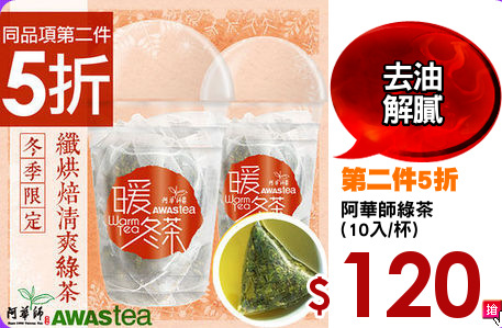 阿華師綠茶
(10入/杯)