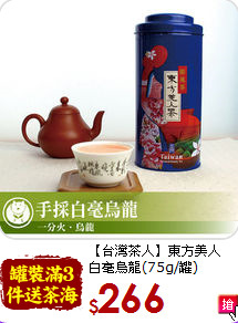 【台灣茶人】東方美人<br>白毫烏龍(75g/罐)