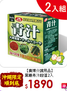 【廣博介護用品】<br>黑糖青汁超值2入