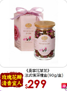 《曼寧花草茶》<br>法式情深禮盒(90g/盒)