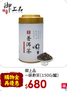 御上品<br>一級散茶(150G/罐)