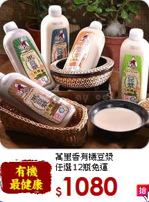 萬里香有機豆漿<br>任選12瓶免運