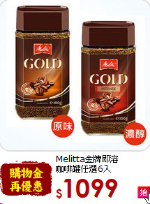 Melitta金牌即溶<br>咖啡罐任選6入