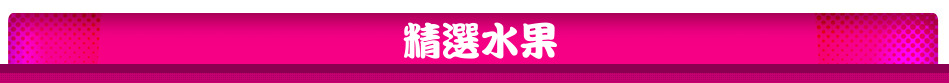 精選水果