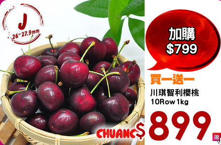 川琪智利櫻桃
10Row1kg