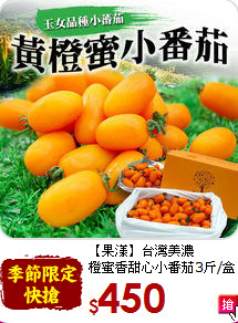 【果漾】台灣美濃<br>橙蜜香甜心小番茄3斤/盒