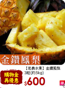 【老農水果】金鑽鳳梨<br>3粒(約5kg)