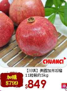 【川琪】美國加州石榴<br>11粒裝約5kg