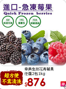 幸美生技花青莓果<br>任選2包1kg