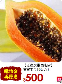 【老農水果商店街】<br>網室木瓜(9台斤)