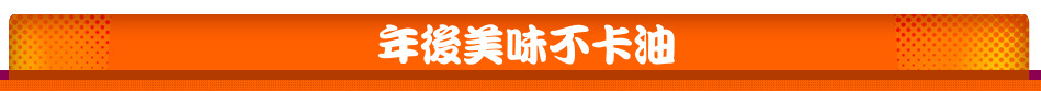 年後美味不卡油
