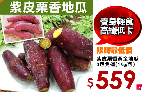紫皮栗香黃金地瓜
3包免運(1Kg/包)