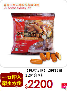 【日本火腿】煙燻起司<br>12包分享組