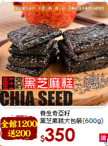 養生奇亞籽<br>
黑芝麻糕大包裝(600g)