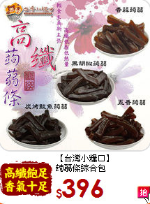 【台灣小糧口】<br>蒟蒻條綜合包