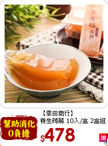 【黍田商行】<br>養生蒟蒻 10入/盒 2盒組