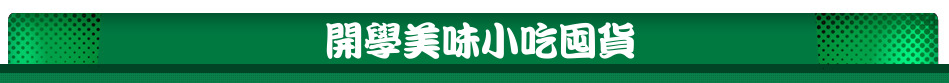 開學美味小吃囤貨