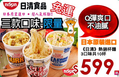 《日清》熱銷杯麵
3口味共10杯