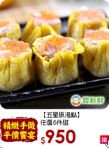 【五星級港點】<br>任選6件組