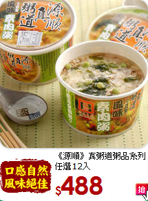 《源順》真粥道粥品系列<BR>任選12入