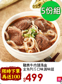 聽奧牛肉麵湯盒<BR>
全系列５口味賞味組