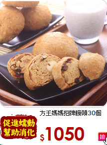 方王媽媽招牌饅頭30個