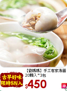 【劉媽媽】手工客家湯圓<br>20顆入*3包