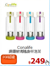 Conalife<br>
提繩玻璃隨身杯泡茶