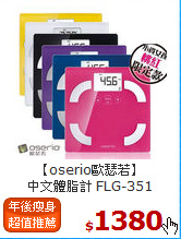 【oserio歐瑟若】<br>
中文體脂計 FLG-351