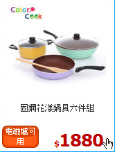 固鋼
花漾鍋具六件組