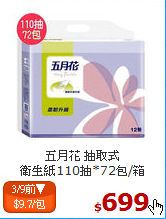五月花 抽取式<br>
衛生紙110抽*72包/箱