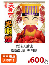 鹿港天后宮<br>
開運點燈-光明燈