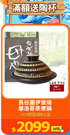 長谷園伊賀燒
摩洛哥蒸煮鍋