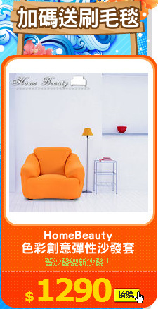 HomeBeauty
色彩創意彈性沙發套