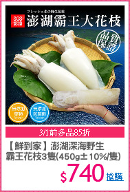 【鮮到家】澎湖深海野生
霸王花枝3隻(450g±10%/隻)