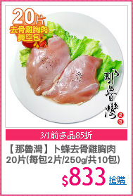 【那魯灣】卜蜂去骨雞胸肉
20片(每包2片/250g/共10包)