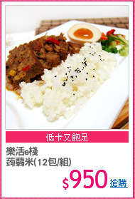 樂活e棧
蒟蒻米(12包/組)