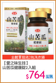 【愛之味生技】
山苦瓜健康錠2入組
