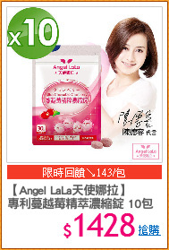 【Angel LaLa天使娜拉】
專利蔓越莓精萃濃縮錠 10包