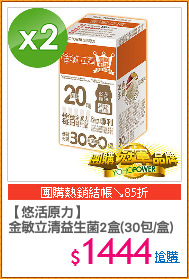 【悠活原力】
金敏立清益生菌2盒(30包/盒)