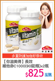 【你滋美得】長效
維他命C1000(90錠/瓶)x2瓶