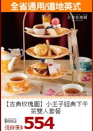 【古典玫瑰園】小王子經典下午茶雙人套餐