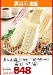 北斗本舖_洪瑞珍三明治綜合3盒組(36入/盒)