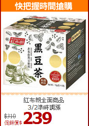 紅布朗全面商品<BR>3/2準時調漲