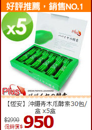 【恆安】沖繩青木瓜酵素30包/盒 x5盒
