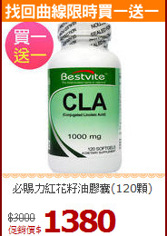 必賜力紅花籽油膠囊(120顆)