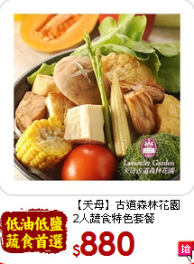 【天母】古道森林花園<br>2人蔬食特色套餐