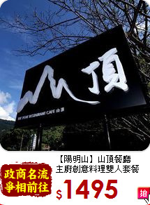【陽明山】山頂餐廳<br>主廚創意料理雙人套餐
