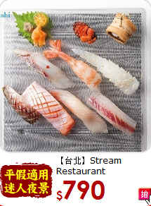 【台北】Stream Restaurant<br> Lounge商品抵用券