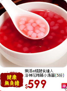樂活e棧蔬食達人<br>洛神花蒟蒻小湯圓(5份)